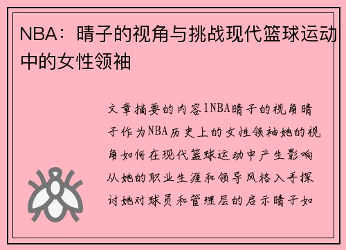 NBA：晴子的视角与挑战现代篮球运动中的女性领袖