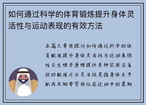 如何通过科学的体育锻炼提升身体灵活性与运动表现的有效方法