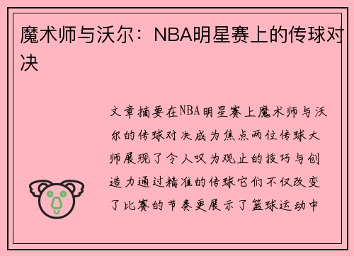 魔术师与沃尔：NBA明星赛上的传球对决