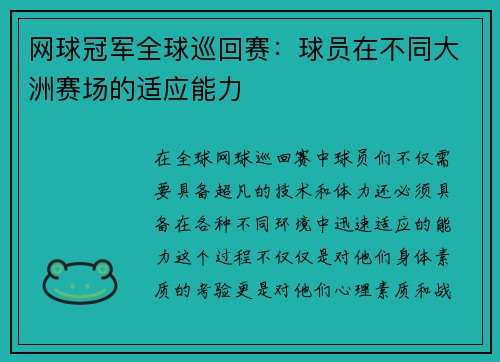 网球冠军全球巡回赛：球员在不同大洲赛场的适应能力