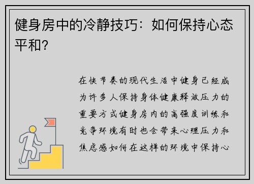 健身房中的冷静技巧：如何保持心态平和？