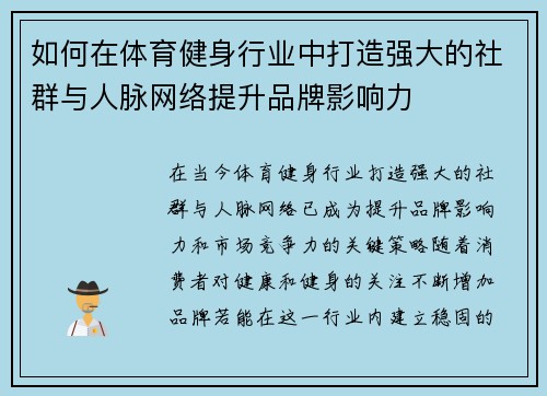 如何在体育健身行业中打造强大的社群与人脉网络提升品牌影响力