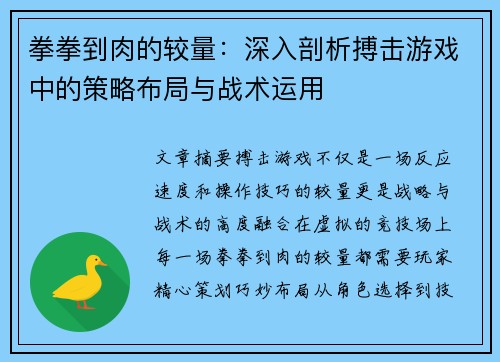 拳拳到肉的较量：深入剖析搏击游戏中的策略布局与战术运用