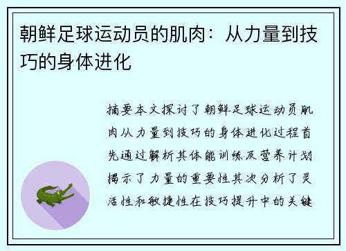 朝鲜足球运动员的肌肉：从力量到技巧的身体进化