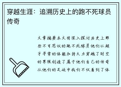 穿越生涯：追溯历史上的跑不死球员传奇