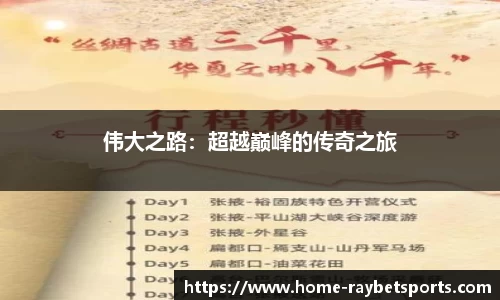 伟大之路：超越巅峰的传奇之旅