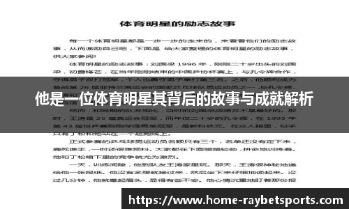 他是一位体育明星其背后的故事与成就解析