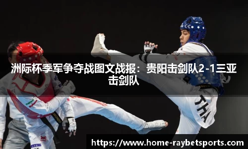 洲际杯季军争夺战图文战报：贵阳击剑队2-1三亚击剑队