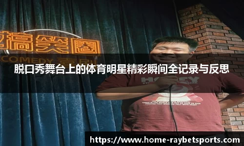 脱口秀舞台上的体育明星精彩瞬间全记录与反思