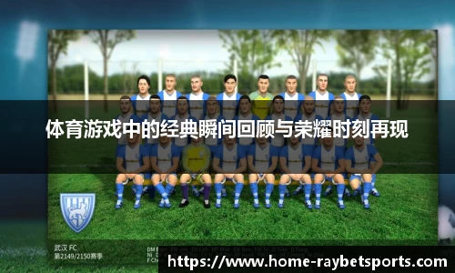 体育游戏中的经典瞬间回顾与荣耀时刻再现