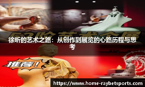 徐昕的艺术之路：从创作到展览的心路历程与思考