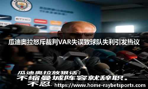 瓜迪奥拉怒斥裁判VAR失误致球队失利引发热议